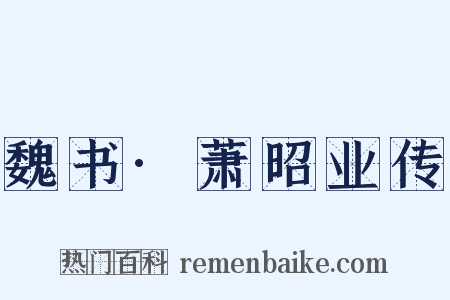 魏书·萧昭业传是什么意思的图片
